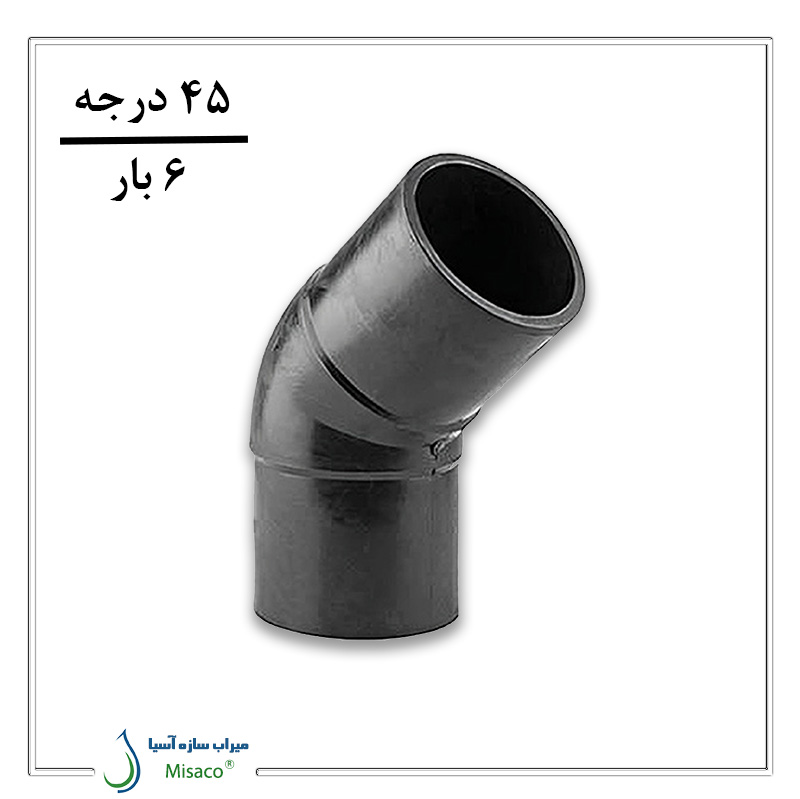 45 degree elbow 6 bar polyrod زانو 45 درجه 6 بار پلیرود