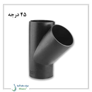 سه راه 45 درجه جوشی فاضلابی پلی رود