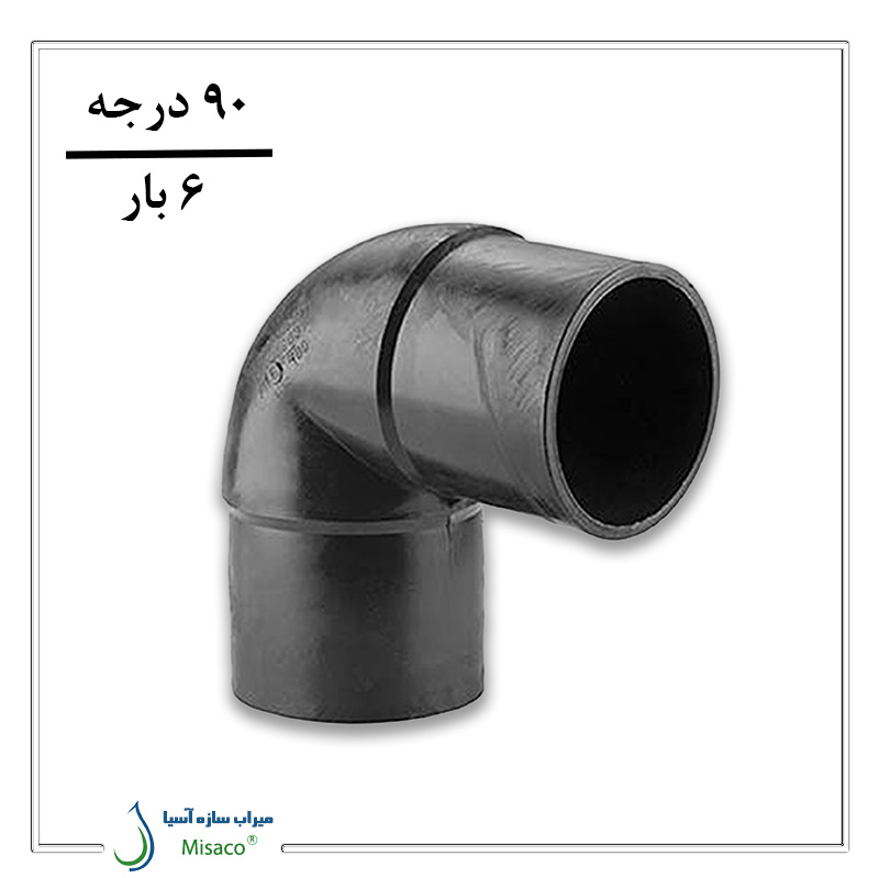 90 degree elbow 6 bar polyrod زانو 90 درجه 6 بار پلی رود