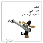 آبپاش آمبو AMBO تنظیمی-1
