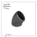 زانو فولادی جوشی بنکن رده ۴۰ (۴۵ درجه)