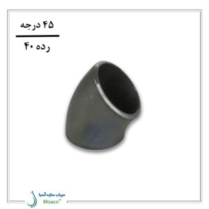 زانو فولادی جوشی بنکن رده ۴۰ (۴۵ درجه)
