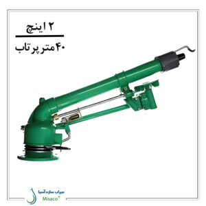آبپاش گان چینی 2 اینچ گیربکسی
