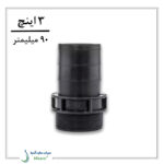 سر شلنگی لی فلت 3*90 ویسپار