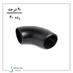 زانو فولادی جوشی بنکن رده 40 (۹۰ درجه)