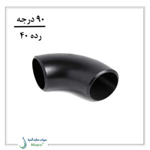زانو فولادی جوشی بنکن رده 40 (۹۰ درجه)