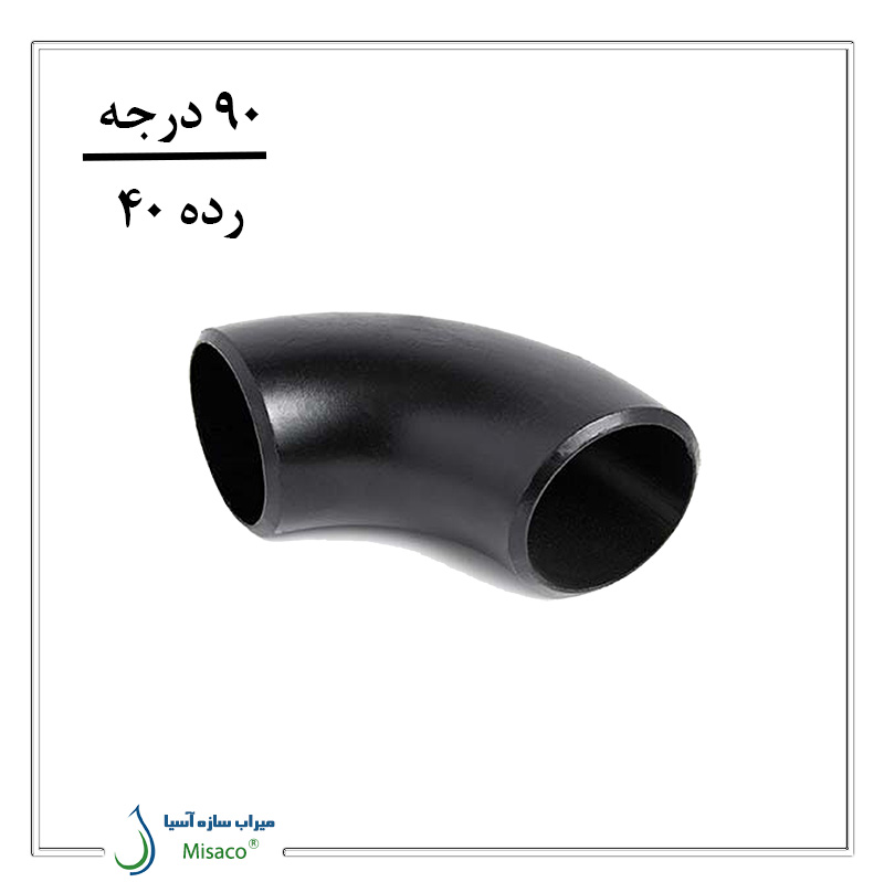 Schedule 40 welded steel elbow (90 degrees) زانو فولادی جوشی بنکن رده 40 (۹۰ درجه)