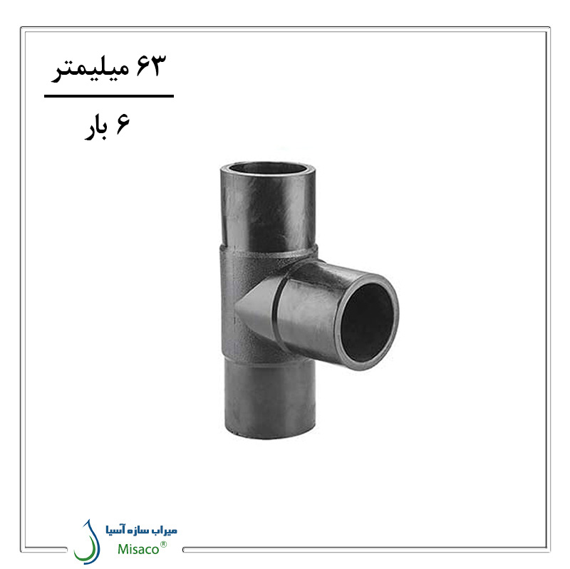 Three-way welding conversion 6 bar polyrod سه راه تبدیل جوشی 6 بار 63 میلیمتر پلی رود