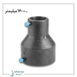 تبدیل الکتروفیوژن 160 میلیمتر پلی رود