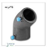 زانو 45 درجه الکتروفیوژن پلی رود