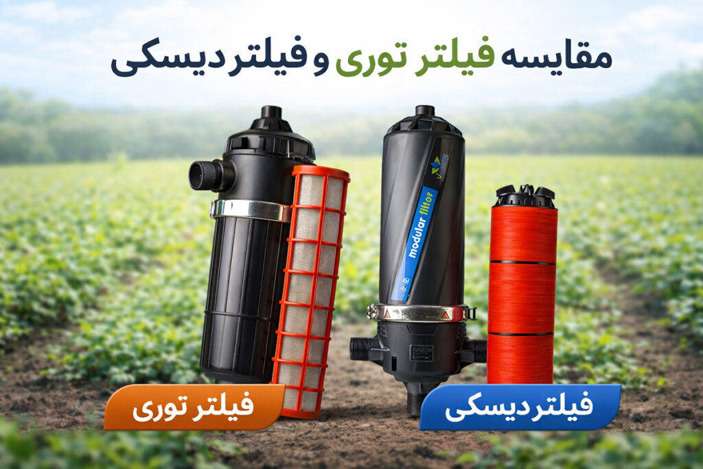 تفاوت فیلتر توری و فیلتر دیسکی