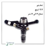 آبپاش ویر VYR-36 - Image 2