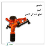 آبپاش پلیمری نارنجی 1 اینچ ویسپار-2