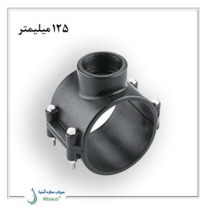 کمربند انشعاب 125 میلیمتر پلی رود