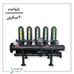 پکیج فیلتر دیسکی تمام اتوماتیک 5 واحده دوبل 20 میکرون