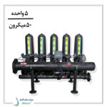 پکیج فیلتر دیسکی تمام اتوماتیک 5 واحده دوبل 50 میکرون