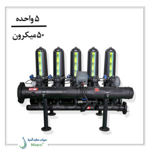 پکیج فیلتر دیسکی تمام اتوماتیک 5 واحده دوبل 50 میکرون