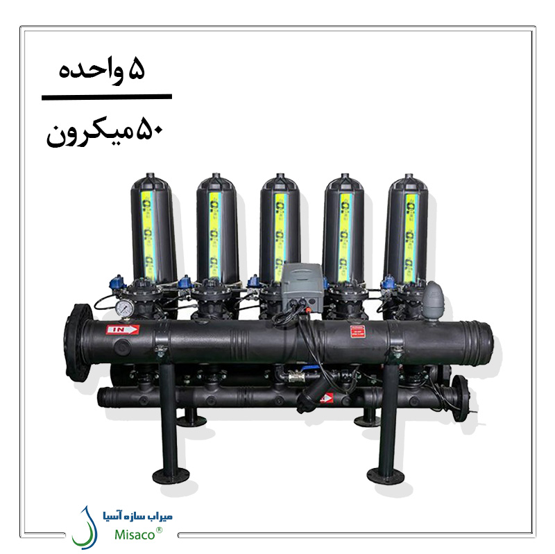 5-unit disc filter package 50 microns پکیج فیلتر دیسکی تمام اتوماتیک 5 واحده دوبل 50 میکرون