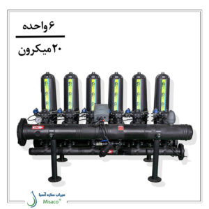 پکیج فیلتر دیسکی تمام اتوماتیک 6 واحده دوبل 20 میکرون
