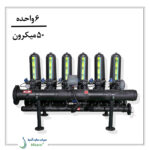 پکیج فیلتر دیسکی تمام اتوماتیک 6 واحده دوبل 50 میکرون