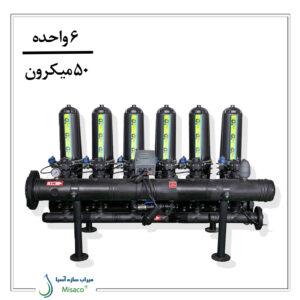 پکیج فیلتر دیسکی تمام اتوماتیک 6 واحده دوبل 50 میکرون