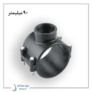 کمربند انشعاب 90 میلیمتر پلی رود
