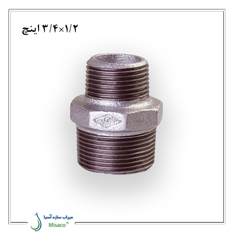 1-2 - 3-4 inch galvanized Mech conversion nut مغزی تبدیل گالوانیزه 1/2× 3/4 اینچ مک