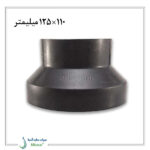 تبدیل جوشی فاضلابی پلی رود 125 میلیمتر به 110 میلیمتر
