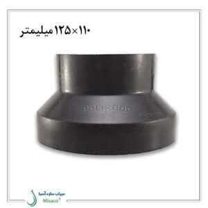 تبدیل جوشی فاضلابی پلی رود 125 میلیمتر به 110 میلیمتر