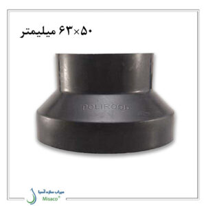 تبدیل جوشی فاضلابی پلی رود 63 میلیمتر به 50 میلیمتر