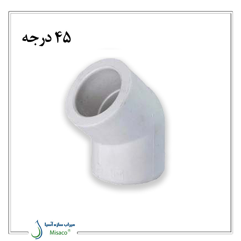 45 degree knee azin lole زانو 45 درجه تک لایه پلی پروپیلن آذین