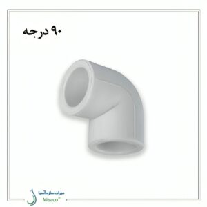 زانو 90 درجه تک لایه پلی پروپیلن آذین