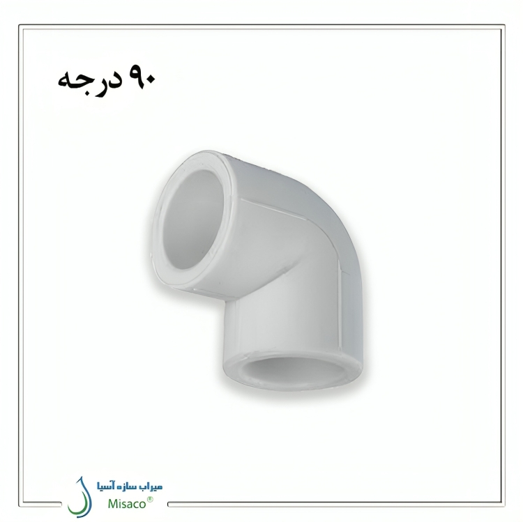 Single layer 90 degree elbow azin lole زانو 90 درجه تک لایه پلی پروپیلن آذین
