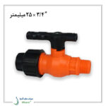 شیر توپی یکسر رابط یکسر دنده بیرون مزرعه 25 میلیمتر به 3/4 اینچ