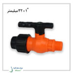 شیر توپی یکسر رابط یکسر دنده بیرون مزرعه 32 میلیمتر به 1 اینچ