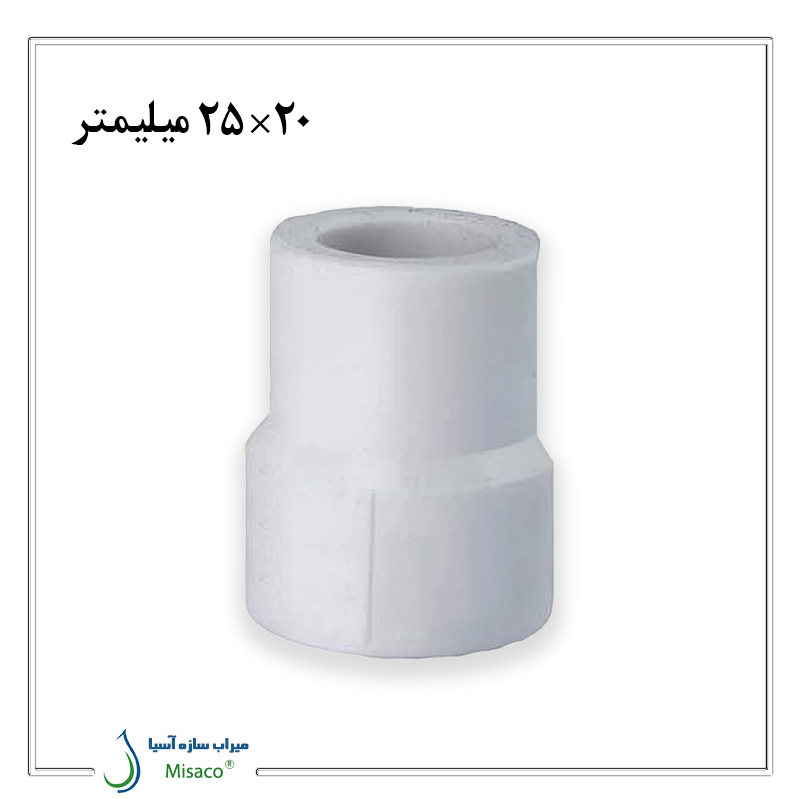 Azin Reducing Coupling-25mm بوشن تبدیل پلی پروپیلن آذین 25 میلیمتر به 20 میلیمتر
