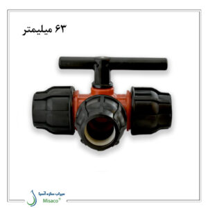 شیر توپی سه راهی سه سر رابط 63 میلیمتر مزرعه