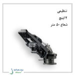 آبپاش گان مدل کامت 101-1