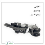 آبپاش گان مدل کامت 140-1
