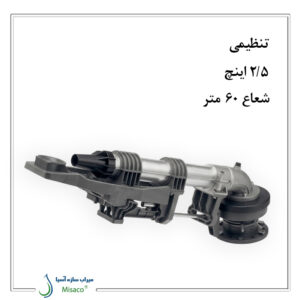 آبپاش گان مدل کامت 140-1