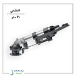 آبپاش گان مدل کامت 140