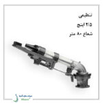 آبپاش گان مدل کامت 160-1