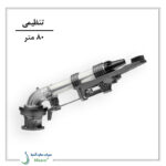 آبپاش گان مدل کامت 160