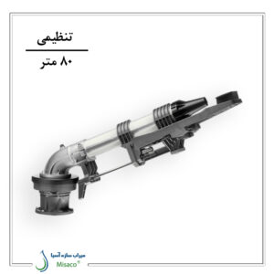 آبپاش گان مدل کامت 160