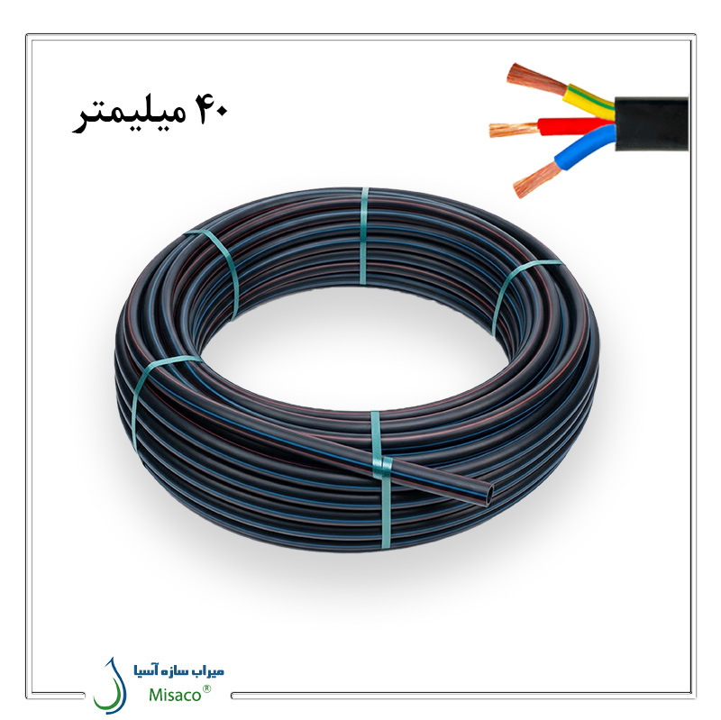 40 mm Cable Conduit لوله پلی اتیلن کابلی 40 میلیمتر