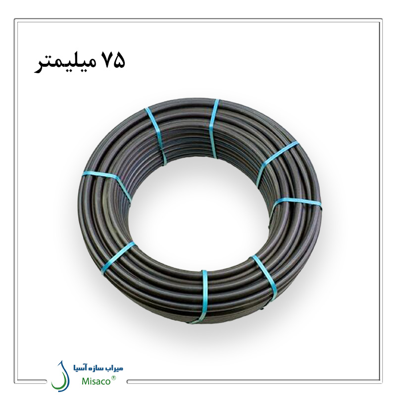 75mm Polyethylene Cable Conduit لوله پلی اتیلن کابلی 75 میلیمتر