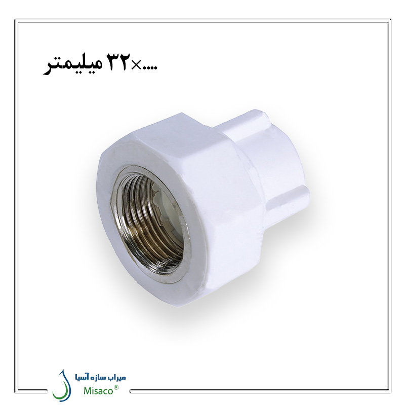 Azin 32mm Metal-Threaded Female Socket بوشن یکسر فلزی آذین 32 میلیمتر