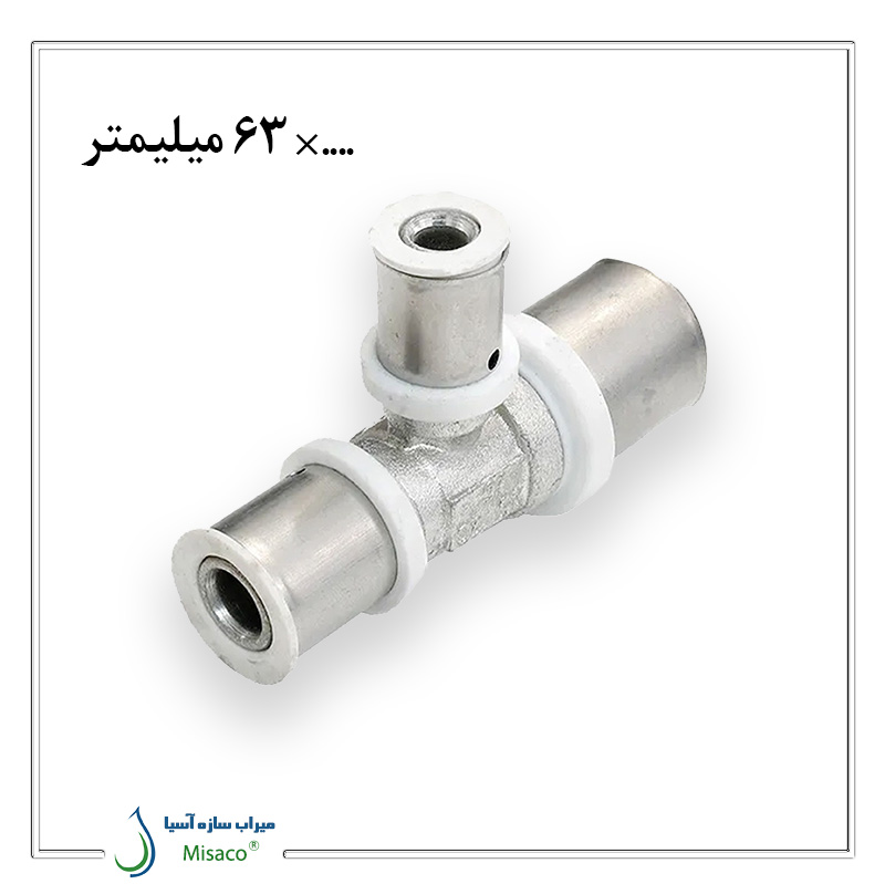 Newpipe 63mm Press-Fit Tee سه راهی تبدیل پرسی نیوپایپ ۶۳ میلیمتر