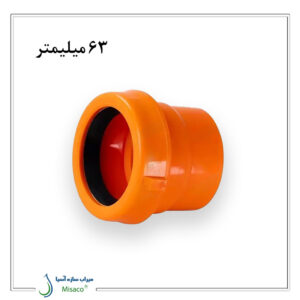 اتصال نیوفیت ماده ویسپار 63 میلیمتر