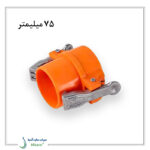 اتصال نیوفیت نر با گیره آلومینیومی ویسپار 75 میلیمتر